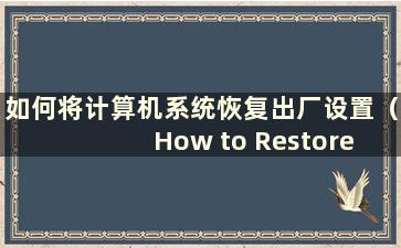 如何将计算机系统恢复出厂设置（How to Restore Factory Settings to Computer System）